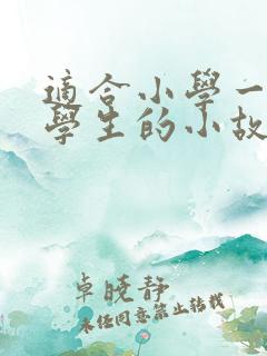 适合小学一年级学生的小故事