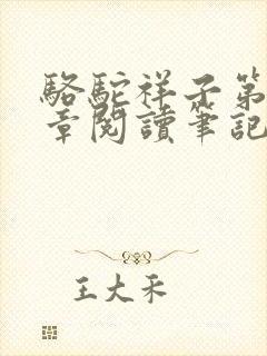 骆驼祥子第十六章阅读笔记