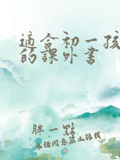 适合初一孩子读的课外书