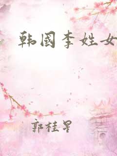 韩国李姓女演员
