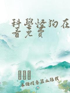 科学怪狗在线观看免费