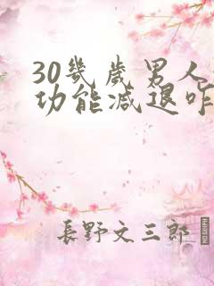 30几岁男人性功能减退咋办