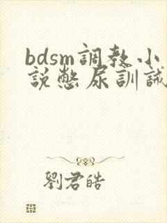 bdsm调教小说憋尿训诫