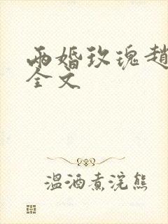 两婚玫瑰赵廷川全文