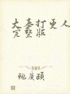 大奉打更人听书完整版