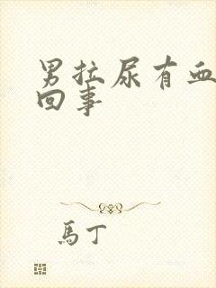 男拉尿有血怎么回事