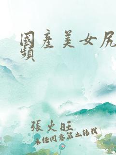 国产美女尻逼视频