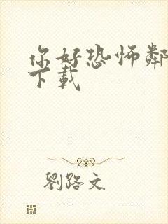 你好恐怖邻居2下载