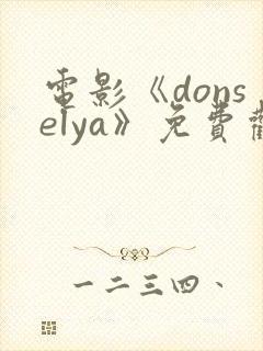 电影《donselya》免费观看