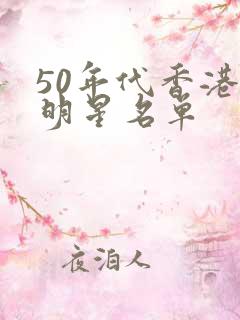 50年代香港女明星名单 50年代香港女明星名单