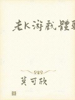 老k游戏体验卡