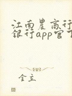 江南农商行手机银行app官下载