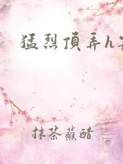 猛烈顶弄h宠物