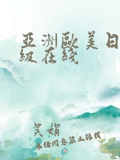 亚洲欧美日韩三级在线