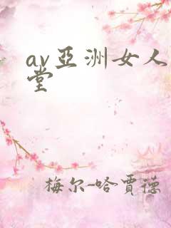 av亚洲女人天堂