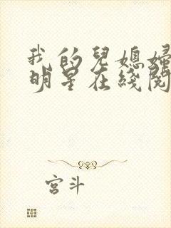 我的儿媳妇是大明星在线阅读