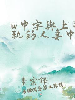 w中字与上司出轨的人妻中文