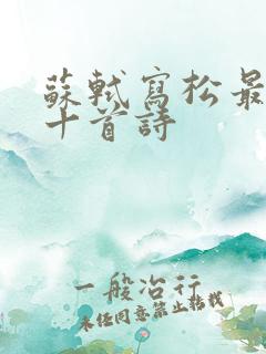 苏轼写松最出名十首诗