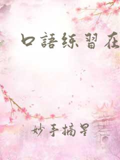 口语练习在线
