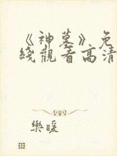 《神墓》免费在线观看高清完整版