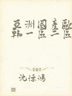 亚洲国产欧美日韩一区二区三区在线