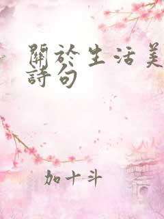 关于生活美好的诗句