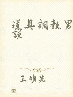 道具调教男男小说