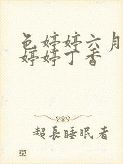 色婷婷六月亚洲婷婷丁香