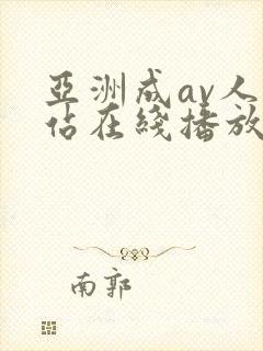 亚洲成av人网站在线播放