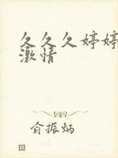久久久婷婷综合激情