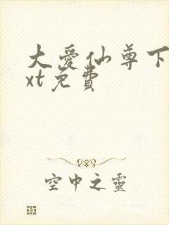 大爱仙尊下载txt免费