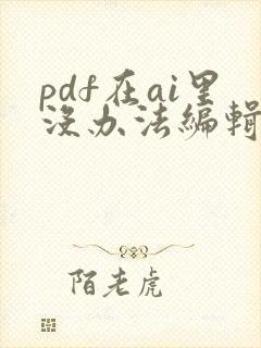 pdf在ai里没办法编辑