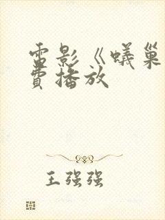 电影《蚁巢》免费播放
