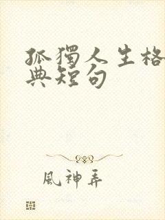 孤独人生格言经典短句