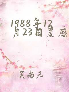 1988年12月23日农历生辰八字