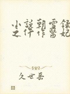 小说朝雪录权宠之仵作医妃最新