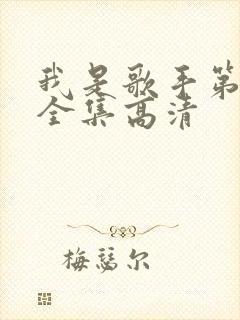 我是歌手第二季全集高清