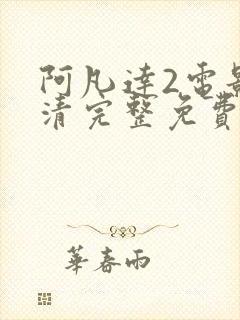 阿凡达2电影高清完整免费观看
