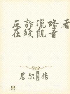 反诈猎蜂者全集在线观看