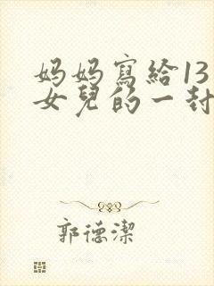妈妈写给13岁女儿的一封信