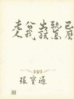 老公出轨已婚女人我该怎么做