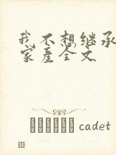 我不想继承亿万家产全文