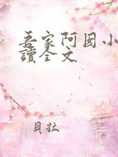 吾家阿囡小说阅读全文 吾家阿囡小说阅读全文