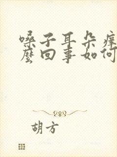 嗓子耳朵痒是怎么回事如何治疗