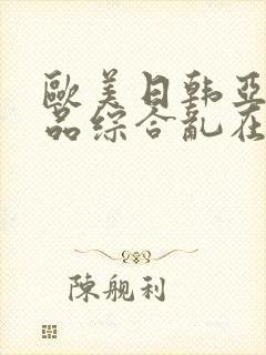 欧美日韩亚洲精品综合乱在线