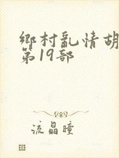 乡村乱情胡秀英第19部