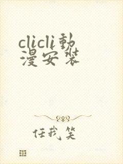 clicli动漫安装