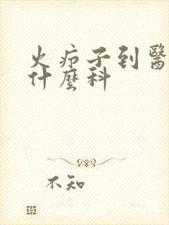 火疖子到医院挂什么科
