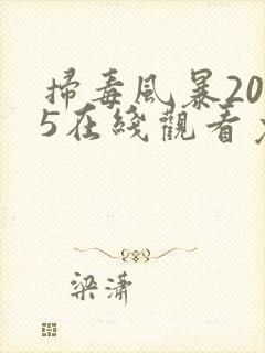 扫毒风暴2025在线观看免费观看