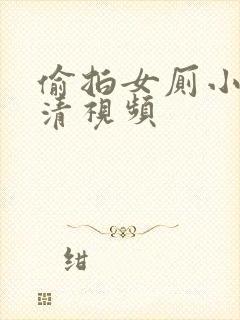 偷拍女厕小便高清视频
